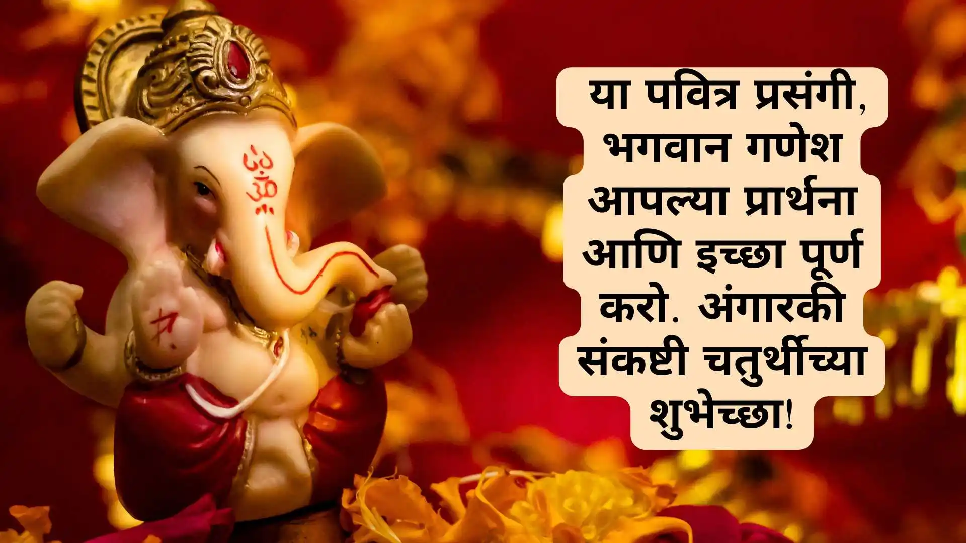 Sankashti Chaturthi Wishes In Marathi And English