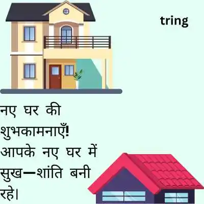 Housewarming Wishes In Hindi.png Housewarming Wishes In Hindi