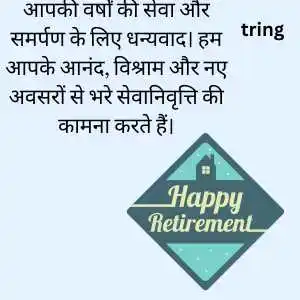 retirement wishes in hindi (5).png retirement wishes in hindi (5)