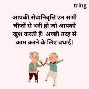 retirement wishes in hindi (6).png retirement wishes in hindi (6)
