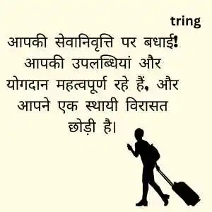 retirement wishes in hindi (9).png retirement wishes in hindi (9)