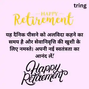 retirement wishes in hindi (1).png retirement wishes in hindi (1)
