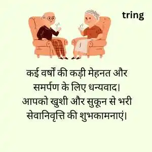 retirement wishes in hindi (2).png retirement wishes in hindi (2)