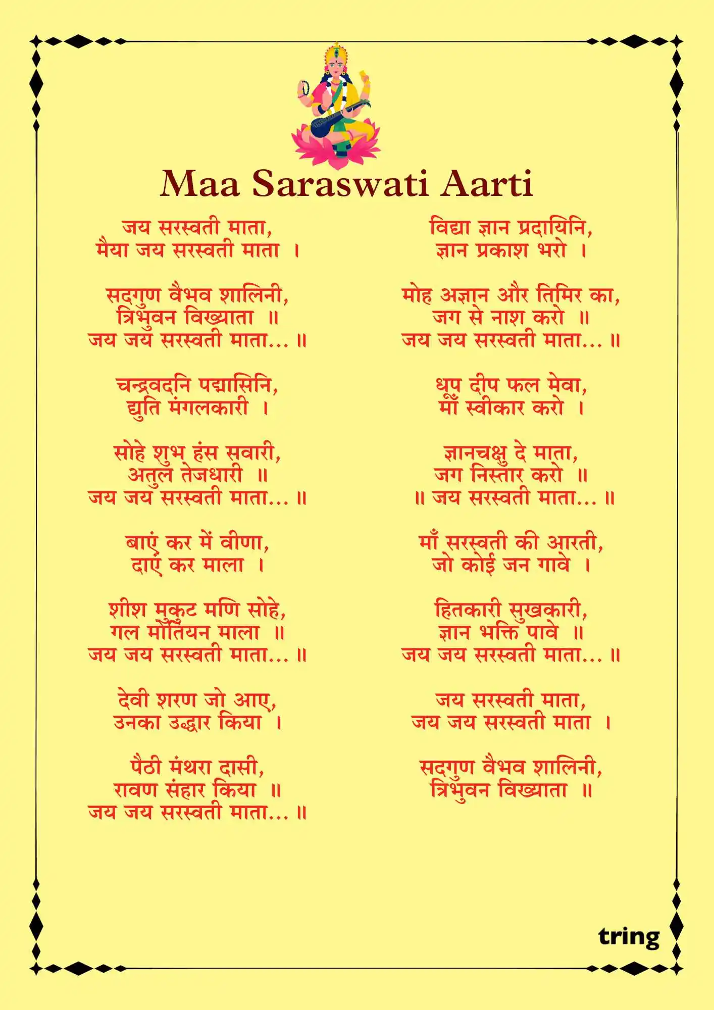 Saraswati Mata Ki Aarti - ॐ जय सरस्वती माता