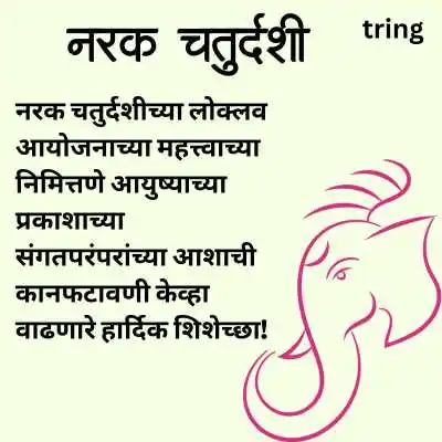 Narak Chaturdashi Wishes in Marathi