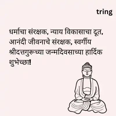Datta Jayanti Message in Marathi