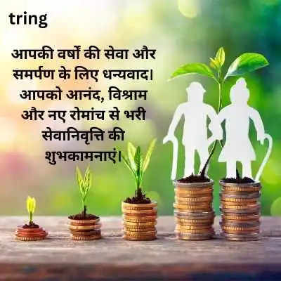 Retirement Wishes in Hindi for Relatives.png Retirement Wishes in Hindi for Relatives