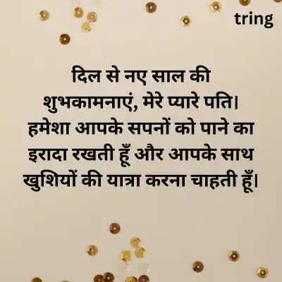 New Year Wishes For Husband In Hindi.png New Year Wishes For Husband In Hindi