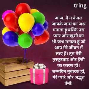 Birthday Wishes For Boyfriend In Hindi (7).png Birthday Wishes For Boyfriend In Hindi (7)