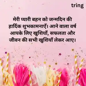 Birthday Wishes For Sister In Hindi (8)