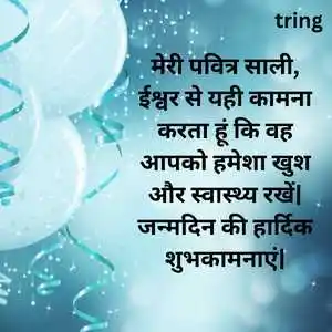 Birthday Wishes For Sali In Hindi (7).png Birthday Wishes For Sali In Hindi (7)