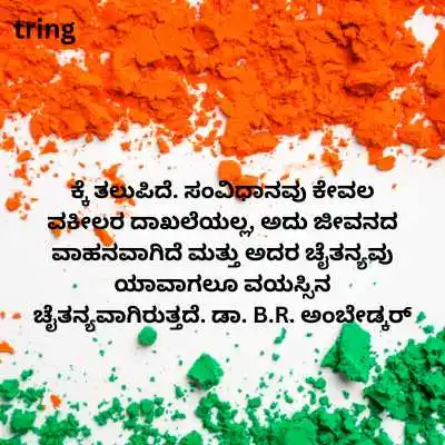Republic Day Quotes in Kannada.png Republic Day Quotes in Kannada