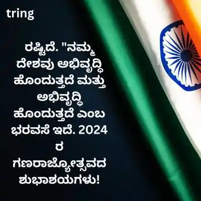 Republic Day 2024 Whatsapp Messages in Kannada.png Republic Day 2024 Whatsapp Messages in Kannada
