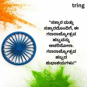 Republic Day Wishes In Kannada (5).png Republic Day Wishes In Kannada (5)