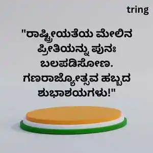 Republic Day Wishes In Kannada (6).png Republic Day Wishes In Kannada (6)