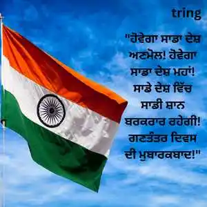 republic day wishes in punjabi (3).png republic day wishes in punjabi (3)