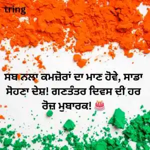 republic day wishes in punjabi (7).png republic day wishes in punjabi (7)