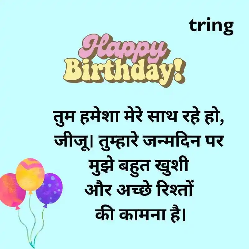 Birthday Wishes For Jiju in Hindi Birthday Wishes For Jiju in Hindi