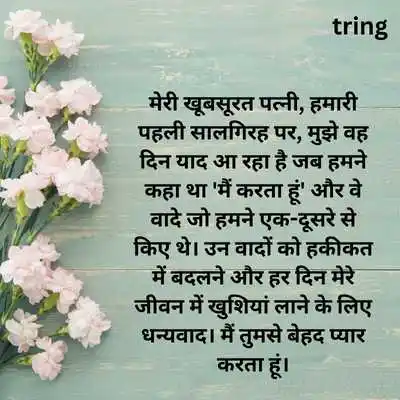 1st Anniversary Wishes for Wife in Hindi.png 1st Anniversary Wishes for Wife in Hindi