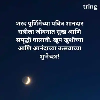 Kojagiri Purnima Wishes In Marathi