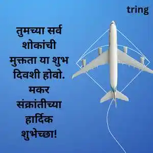Makar Sankranti Wishes In Marathi (2)