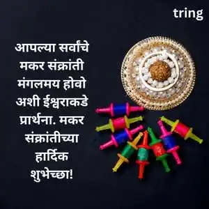 Makar Sankranti Wishes In Marathi (8)