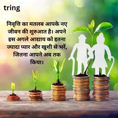 Retirement Greeting Card Messages in Hindi.png Retirement Greeting Card Messages in Hindi