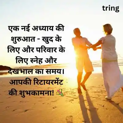 Retirement Wishes in Hindi For WhatsApp.png Retirement Wishes in Hindi For WhatsApp