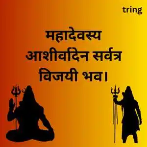 Maha Shivratri Wishes In Sanskrit (4).png Maha Shivratri Wishes In Sanskrit (4)