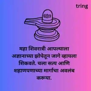 Maha Shivratri Wishes In Marathi (10)