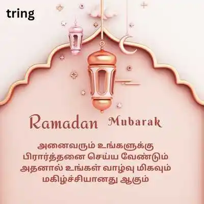 (Ramadan Wishes In Tamil) 