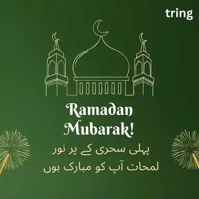 Ramzan ki Pehli Sehri Mubarak.png Ramzan ki Pehli Sehri Mubarak