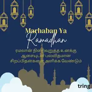 Ramadan Wishes In Tamil (10)