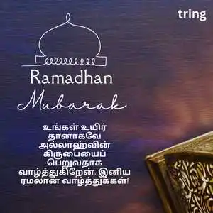 Ramadan Wishes In Tamil (6)