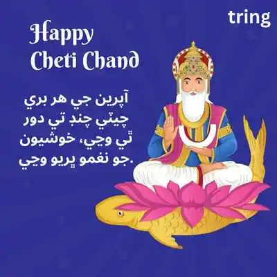 WhatsApp Cheti Chand Wishes in Sindhi.png WhatsApp Cheti Chand Wishes in Sindhi