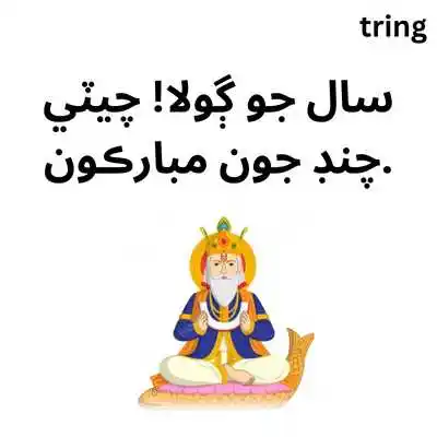 Short Cheti Chand Wishes in Sindhi.png Short Cheti Chand Wishes in Sindhi