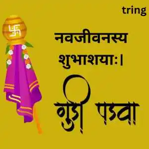 Gudi Padwa Wishes In Sanskrit (4)