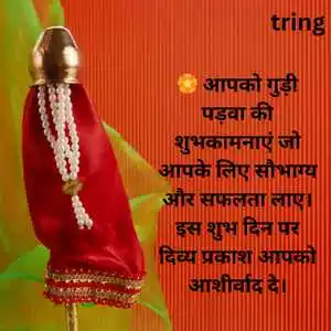 Gudi Padwa Wishes In Hindi (8).png Gudi Padwa Wishes In Hindi (8)