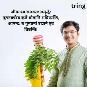 Gudi Padwa Wishes In Sanskrit (7)