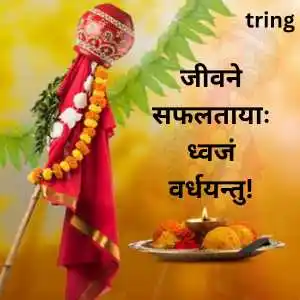 Gudi Padwa Wishes In Sanskrit (8)