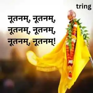 Gudi Padwa Wishes In Sanskrit (9)