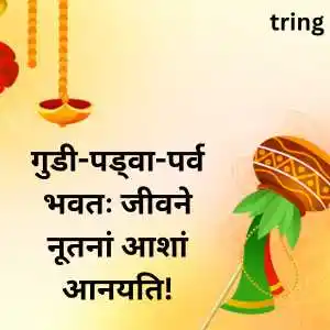 Gudi Padwa Wishes In Sanskrit (2)