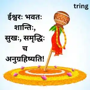 Gudi Padwa Wishes In Sanskrit (10)