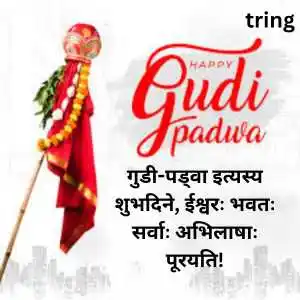 Gudi Padwa Wishes In Sanskrit (3)