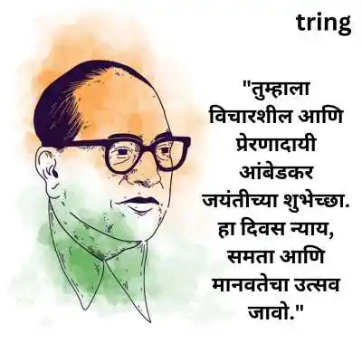 Babasaheb Ambedkar Jayanti Messages in Marathi.png Babasaheb Ambedkar Jayanti Messages in Marathi