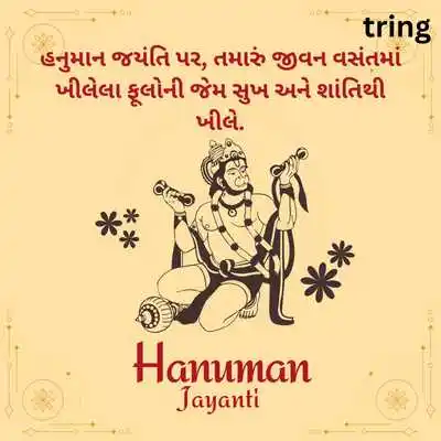 Hanuman Jayanti Wishes in Gujarati