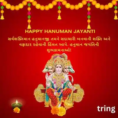 Hanuman Jayanti Messages in Gujarati