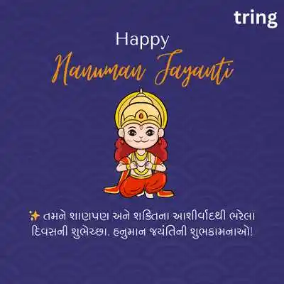Hanuman Jayanti SMS in Gujarati