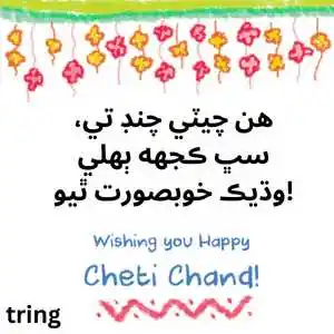 Cheti Chand Wishes In Sindhi (5).png Cheti Chand Wishes In Sindhi (5)