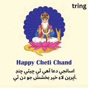 Cheti Chand Wishes In Sindhi (6).png Cheti Chand Wishes In Sindhi (6)